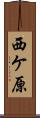 西ケ原 Scroll