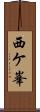西ケ峯 Scroll