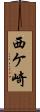 西ケ崎 Scroll