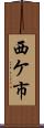 西ケ市 Scroll
