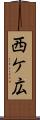 西ケ広 Scroll