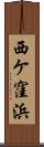 西ケ窪浜 Scroll
