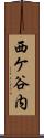 西ケ谷内 Scroll