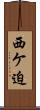 西ケ迫 Scroll