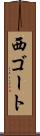 西ゴート Scroll