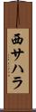 西サハラ Scroll