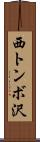 西トンボ沢 Scroll