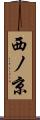 西ノ京 Scroll