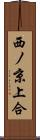 西ノ京上合 Scroll