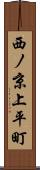 西ノ京上平町 Scroll