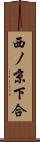 西ノ京下合 Scroll