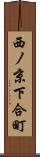 西ノ京下合町 Scroll