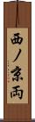 西ノ京両 Scroll