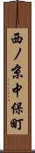 西ノ京中保町 Scroll