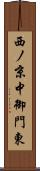 西ノ京中御門東 Scroll