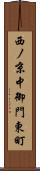 西ノ京中御門東町 Scroll