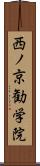 西ノ京勧学院 Scroll