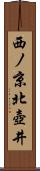 西ノ京北壺井 Scroll