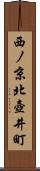 西ノ京北壺井町 Scroll