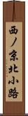 西ノ京北小路 Scroll