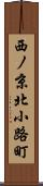 西ノ京北小路町 Scroll