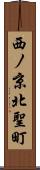 西ノ京北聖町 Scroll
