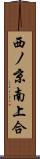西ノ京南上合 Scroll