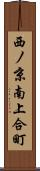 西ノ京南上合町 Scroll