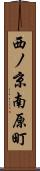 西ノ京南原町 Scroll