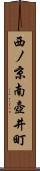 西ノ京南壺井町 Scroll
