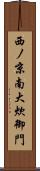 西ノ京南大炊御門 Scroll