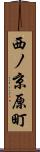 西ノ京原町 Scroll