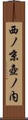 西ノ京壺ノ内 Scroll