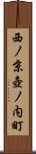 西ノ京壺ノ内町 Scroll
