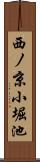 西ノ京小堀池 Scroll