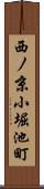 西ノ京小堀池町 Scroll