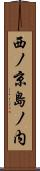 西ノ京島ノ内 Scroll