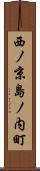 西ノ京島ノ内町 Scroll