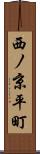 西ノ京平町 Scroll