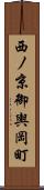 西ノ京御輿岡町 Scroll