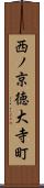 西ノ京徳大寺町 Scroll