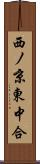 西ノ京東中合 Scroll