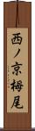 西ノ京栂尾 Scroll