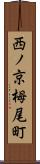 西ノ京栂尾町 Scroll