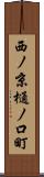 西ノ京樋ノ口町 Scroll