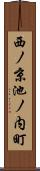 西ノ京池ノ内町 Scroll