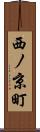 西ノ京町 Scroll