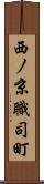 西ノ京職司町 Scroll