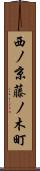 西ノ京藤ノ木町 Scroll