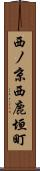西ノ京西鹿垣町 Scroll